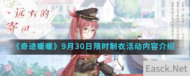 《奇迹暖暖》9月30日限时制衣活动内容介绍