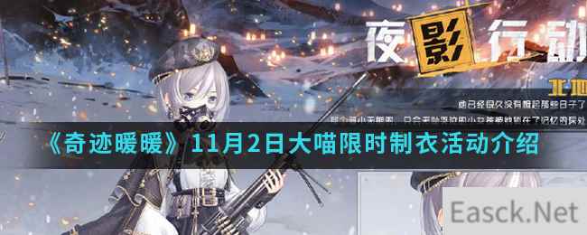 《奇迹暖暖》11月2日大喵限时制衣活动介绍