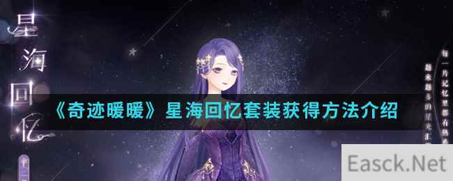 《奇迹暖暖》星海回忆套装获得方法介绍