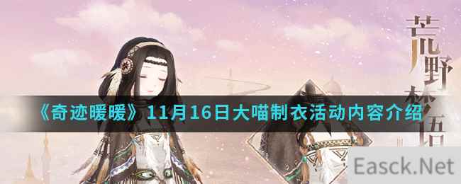 《奇迹暖暖》11月16日大喵制衣活动内容介绍