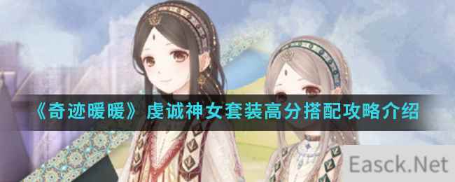 《奇迹暖暖》虔诚神女套装高分搭配攻略介绍