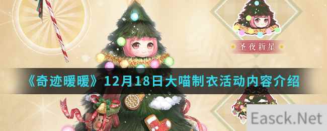 《奇迹暖暖》12月18日大喵制衣活动内容介绍