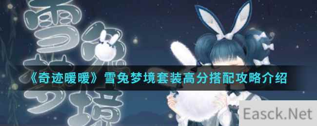 《奇迹暖暖》雪兔梦境套装高分搭配攻略介绍