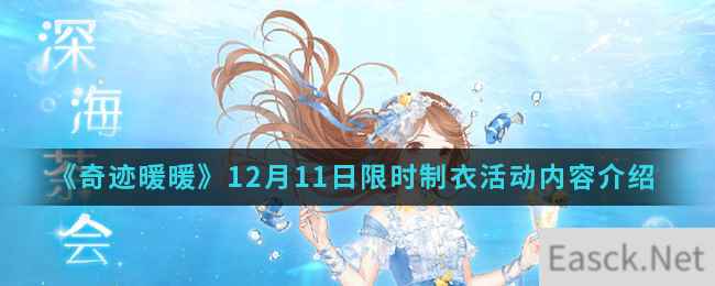 《奇迹暖暖》12月11日限时制衣活动内容介绍