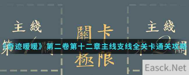 《奇迹暖暖》第二卷第十二章主线支线全关卡通关攻略