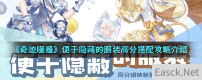 《奇迹暖暖》便于隐藏的服装高分搭配攻略介绍