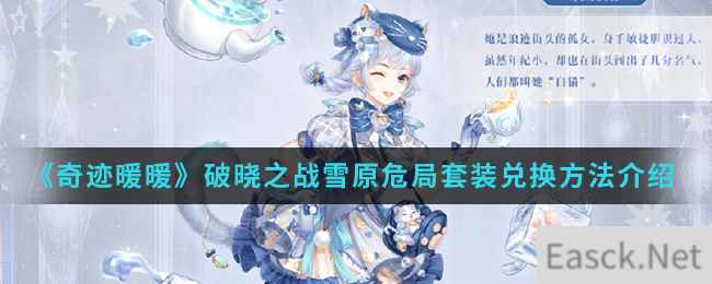 《奇迹暖暖》破晓之战雪原危局套装兑换方法介绍