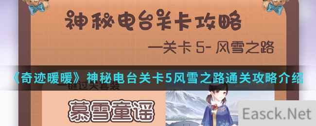 《奇迹暖暖》神秘电台关卡5风雪之路通关攻略介绍