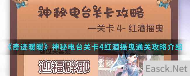 《奇迹暖暖》神秘电台关卡4红酒摇曳通关攻略介绍