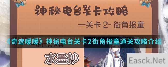 《奇迹暖暖》神秘电台关卡2街角报童通关攻略介绍