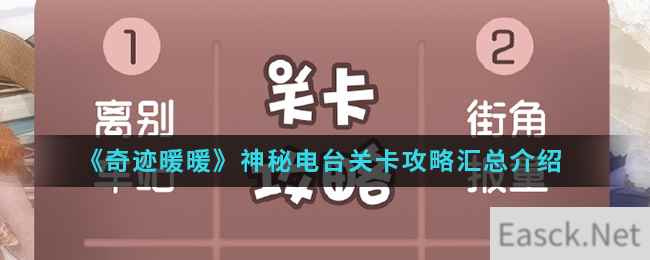 《奇迹暖暖》神秘电台关卡攻略汇总介绍