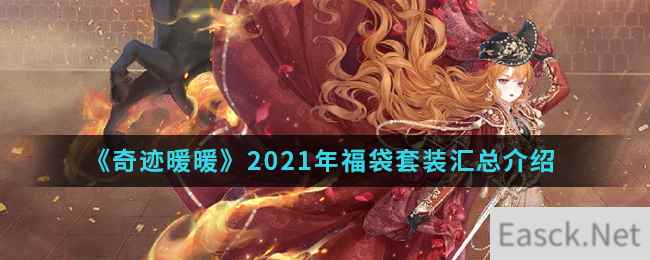 《奇迹暖暖》2021年福袋套装汇总介绍