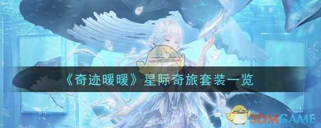 《奇迹暖暖》星际奇旅套装一览