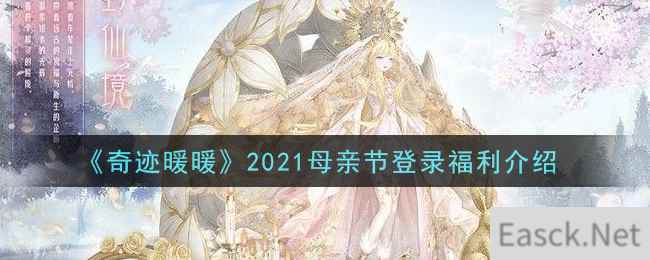 《奇迹暖暖》2021母亲节登录福利介绍