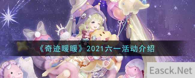 《奇迹暖暖》2021六一活动介绍