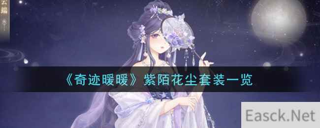 《奇迹暖暖》紫陌花尘套装一览