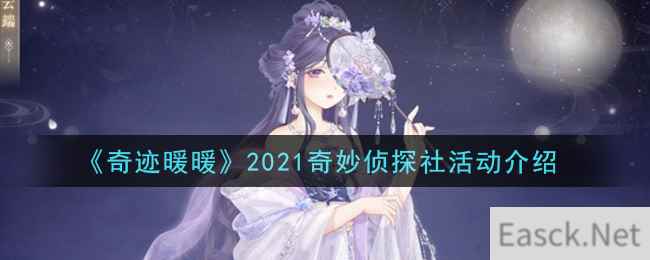 《奇迹暖暖》2021奇妙侦探社活动介绍