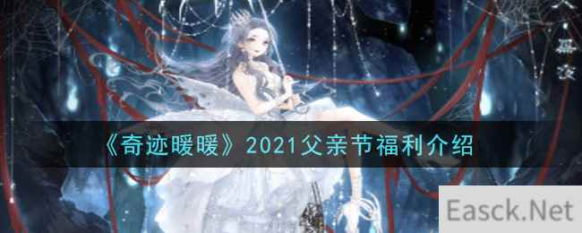 《奇迹暖暖》2021父亲节福利介绍