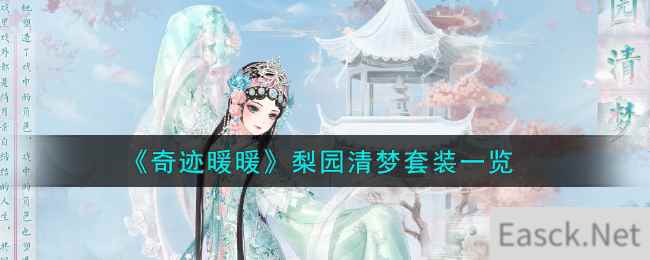 《奇迹暖暖》梨园清梦套装一览