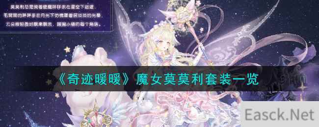 《奇迹暖暖》魔女莫莫利套装一览