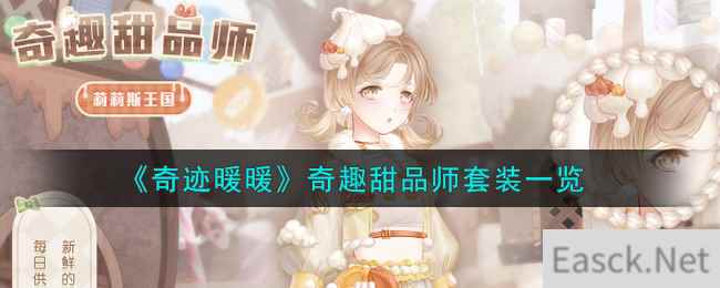 《奇迹暖暖》奇趣甜品师套装一览