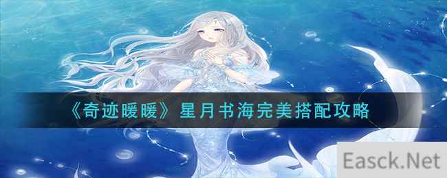 《奇迹暖暖》星月书海完美搭配攻略