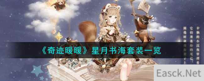 《奇迹暖暖》星月书海套装一览