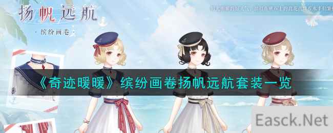 《奇迹暖暖》缤纷画卷扬帆远航套装一览