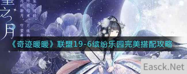 《奇迹暖暖》联盟19-6缤纷乐园完美搭配攻略