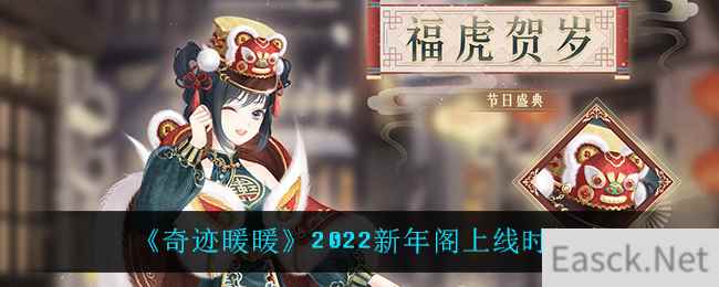 《奇迹暖暖》2022新年阁上线时间介绍