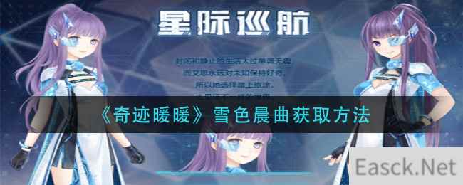 《奇迹暖暖》星际巡航获取方法