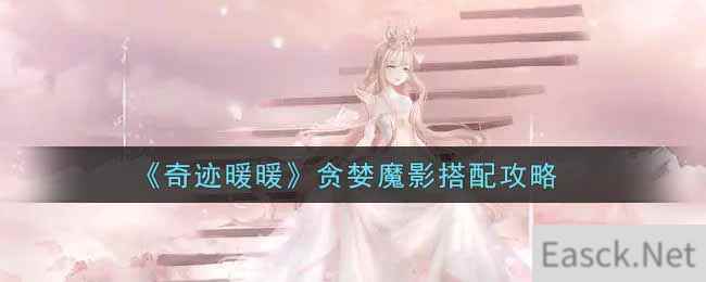 《奇迹暖暖》贪婪魔影搭配攻略