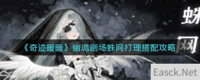 《奇迹暖暖》幽诡剧场蛛网打理搭配攻略