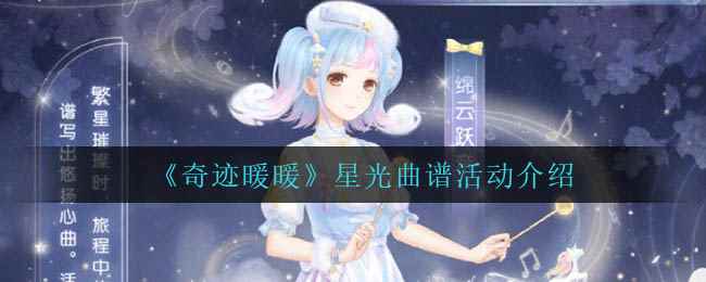 《奇迹暖暖》星光曲谱活动介绍