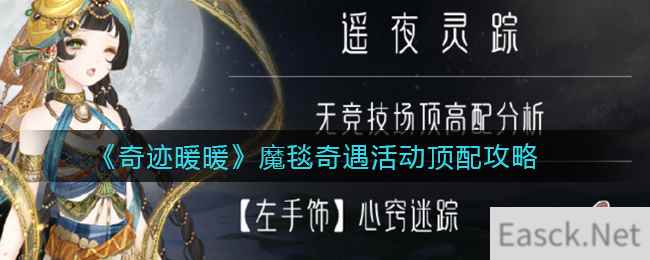 《奇迹暖暖》魔毯奇遇活动顶配攻略