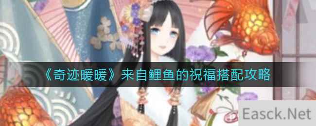 《奇迹暖暖》来自鲤鱼的祝福搭配攻略