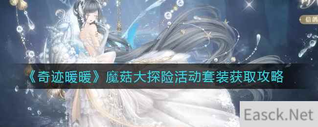 《奇迹暖暖》魔菇大探险活动套装获取攻略