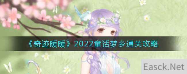 《奇迹暖暖》2022童话梦乡通关攻略