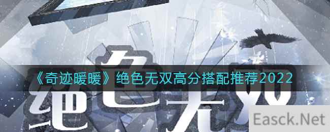 《奇迹暖暖》绝色无双高分搭配推荐2022