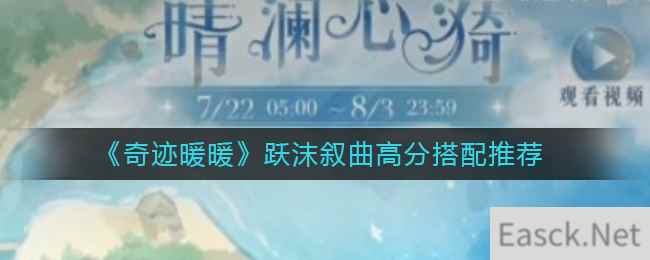 《奇迹暖暖》跃沫叙曲高分搭配推荐