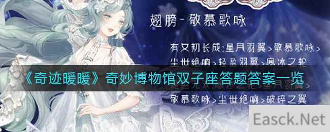 《奇迹暖暖》奇妙博物馆双子座答题答案一览