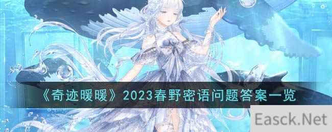 《奇迹暖暖》2023春野密语问题答案一览