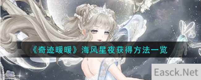 《奇迹暖暖》海风星夜获得方法一览