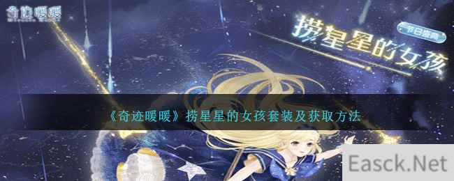 《奇迹暖暖》捞星星的女孩套装及获取方法