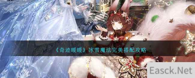 《奇迹暖暖》冰雪魔法完美搭配攻略