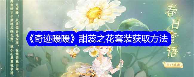 《奇迹暖暖》甜蕊之花套装获取方法