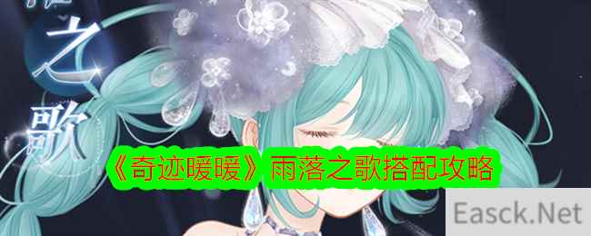 《奇迹暖暖》雨落之歌搭配攻略