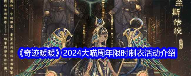 《奇迹暖暖》2024大喵周年限时制衣活动介绍