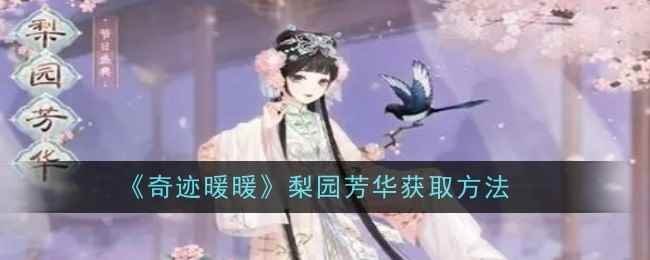 《奇迹暖暖》梨园芳华获取方法