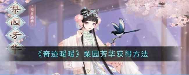 《奇迹暖暖》梨园芳华获得方法